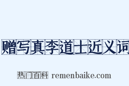 赠写真李道士近义词是什么意思的图片